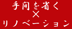 台東区・浅草のリノベーション