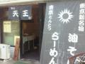 田端・尾久の麺屋 天王