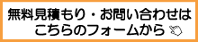 バランス釜交換等お問い合わせフォームへ