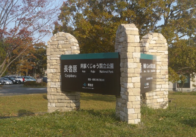 画像-24 阿蘇くじゅう国立公園・長者原でした (おわり)