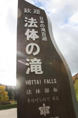 法体の滝76