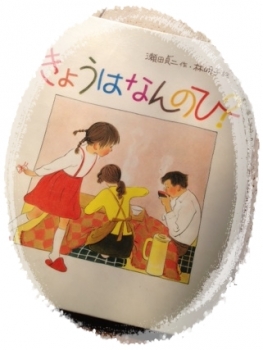 きょうはなんのひ006