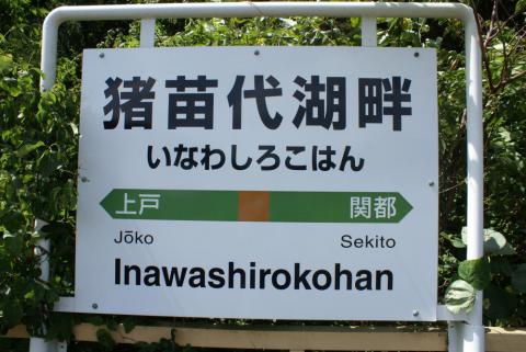 猪苗代湖畔