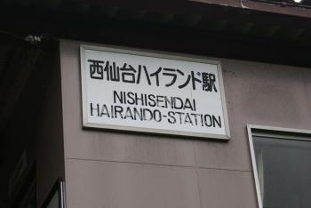 西仙台ハイランド駅看板