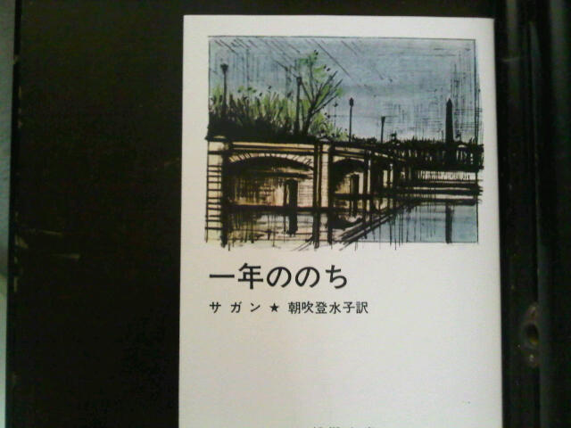 ２つの続編を生み出した「一年ののち」 | 読んでみたんさね〜