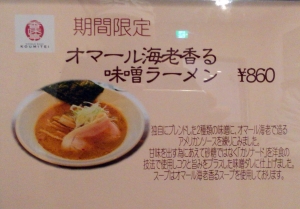 オマールエビ味噌メニュー