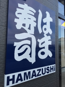 はま寿司看板