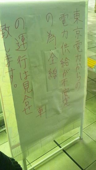 運休