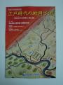 H241024-1118 津山市山下 江戸時代の地図づくり
