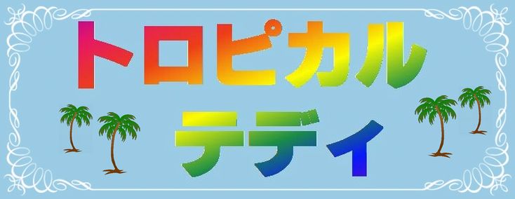 虹文字・ヤシの木・フレーム2013・5・20