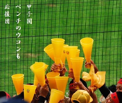 こうしえん応援