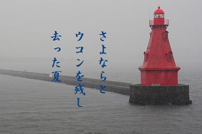 ふるい灯台文字入り