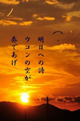 ゆうやけ文字入り
