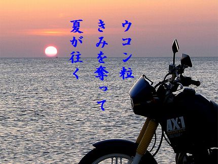 なつのおわり6文字入り