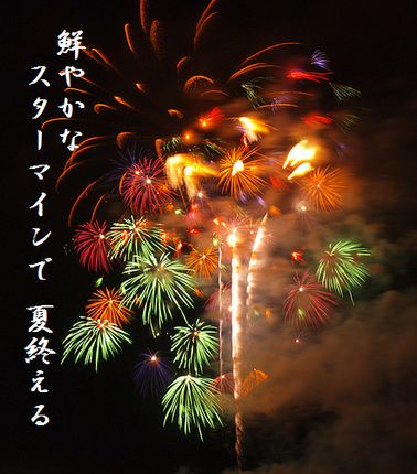スターマイン1文字入り