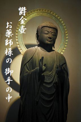 やくしにょらい(鎌倉・円覚寺)文字入り