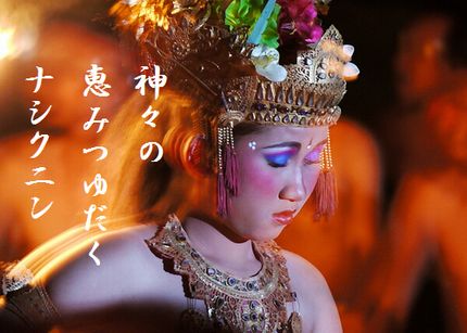 バリ島(ケチャダンス)文字入り