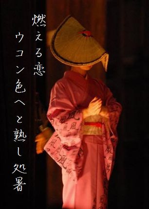 かぜの盆文字入