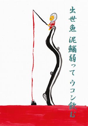 どじょう大文字入