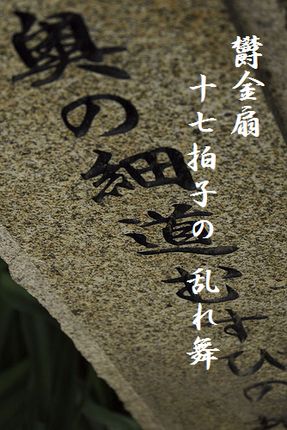おくの細道文字入