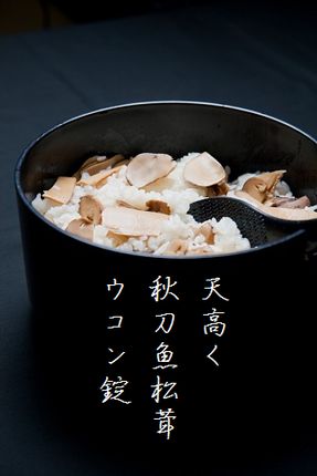 マツタケご飯文字入り