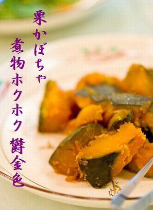 かぼちゃ煮物文字入