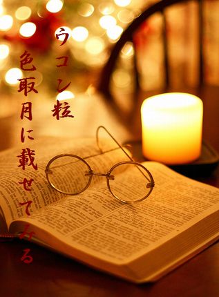 どくしょ文字入
