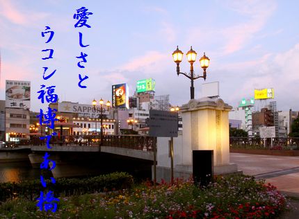 ふくはく出会い橋新
