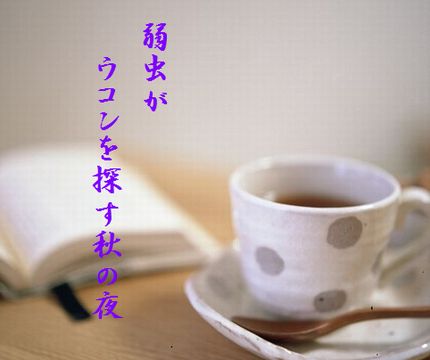 あきの夜長文字入新
