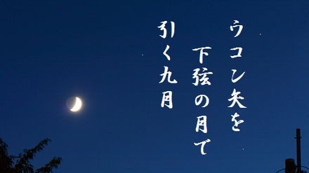 つき(上弦の月)文字入