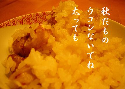 くりご飯文字入
