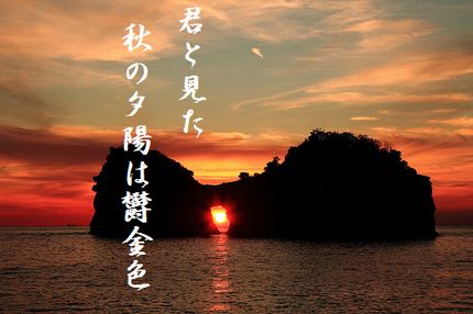 ゆうひ(和歌山・円月島)文字入