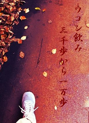 ウォーキング(秋)文字入新