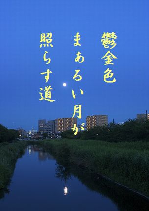 つきと川文字入
