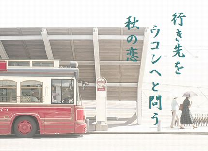 バス停文字入新