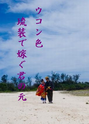 おきなわ花嫁
