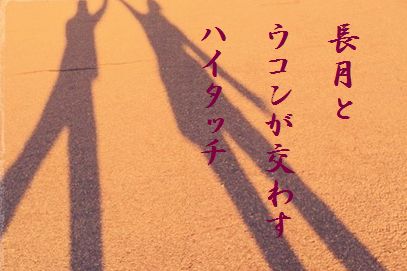 ハイタッチ2文字新