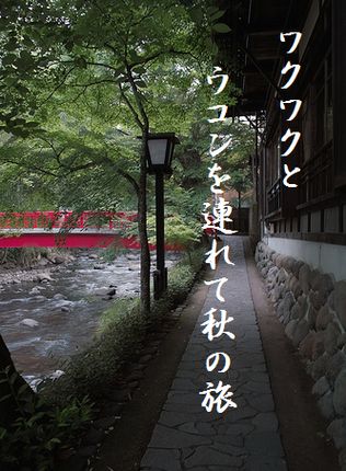 おんせん(修善寺温泉)文字