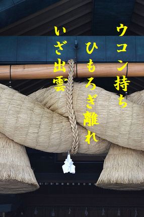 いずも大社文字文字