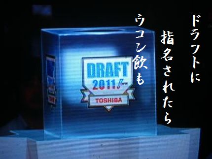 ドラフト会議2文字