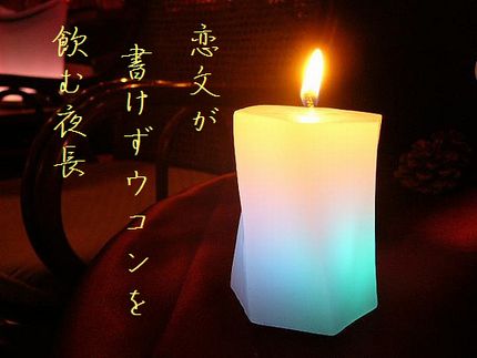 アロマキャンドル文字