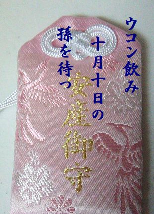 あんざんお守り文字