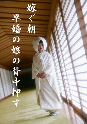 とつぐ日4文字