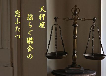 めがみの天秤2文字