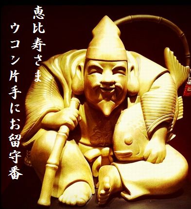 えびす様文字