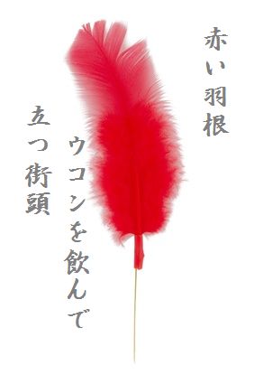 あかい羽根正