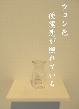 ガラス瓶文字新