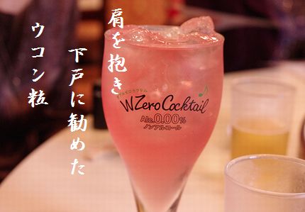 ノンアルコール文字