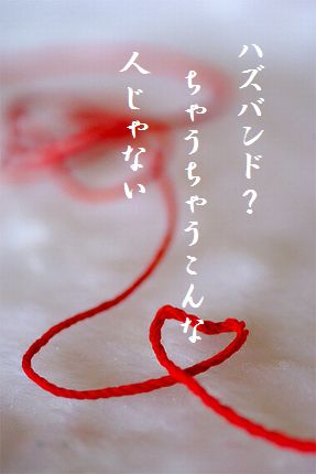 あかい糸文字