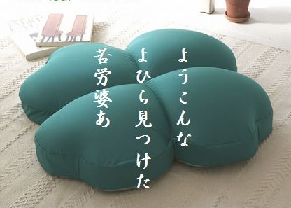 クローバー(クッション)文字新